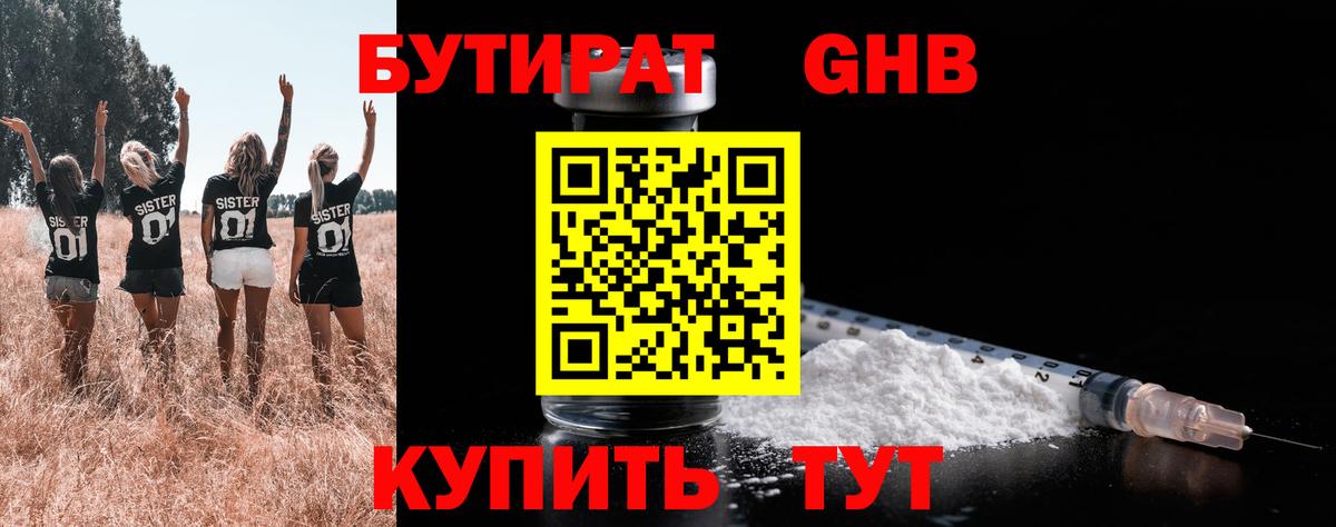 БУТИРАТ 1.4BDO Красноармейск
